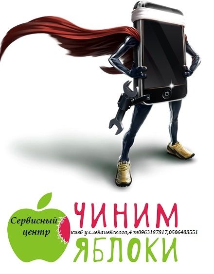 Логотип компании «Сервисный центр ‪#‎Apple‬ ЧинимЯблоки» из города Киев.