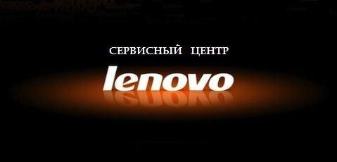 Логотип компании «Сервисный центр ‪#‎Lenovo» из города Киев.