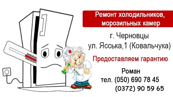 Логотип компании «Ремонт холодильников и морозильных камер» из города Черновцы.