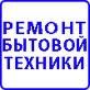 Логотип компании «Ремонт на дому баков, стиральных машин, холодильников и др.» из города Днепр.