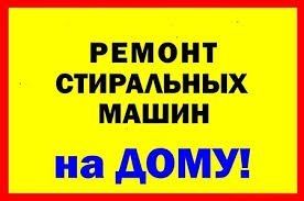 Логотип компании «Мастер по Ремонту стиральных машин в Одессе ВЕСЬ ГОРОД!» из города Одесса.