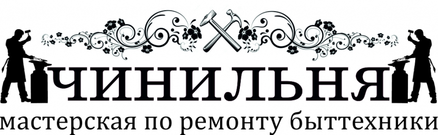 Логотип компании «Чинильня» из города Донецк.