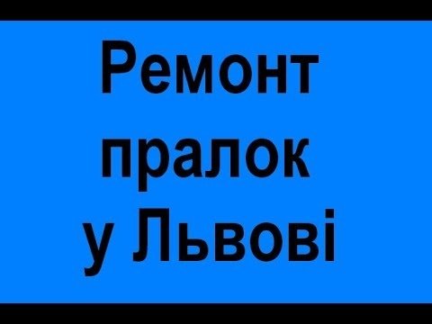 Логотип компании «Майстер по ремонту пральних машин у Львові» из города Львов.