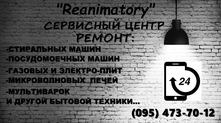 Логотип компании «Реаниматоры бытовой техники» из города Черновцы.