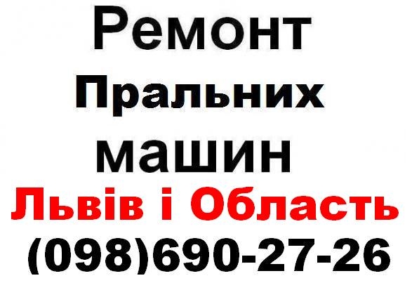 Логотип компании «Ремонт пральних машин у  Львові (098) 690-27-26» из города Львов.
