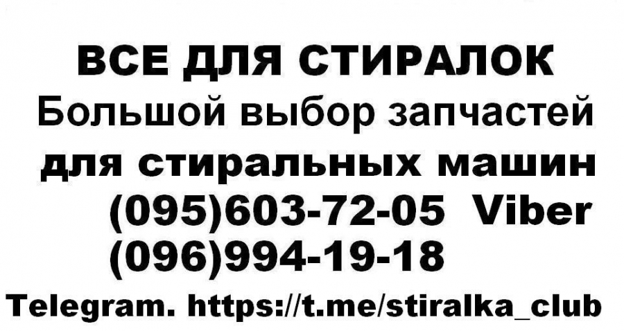 Логотип компании «Запчасти для стиральных машин Сумы (095)603-72-05» из города Сумы.