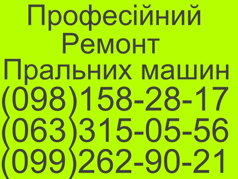 Логотип компании «Ремонт пральних машин у Львові тел (098)158-28-17» из города Львов.