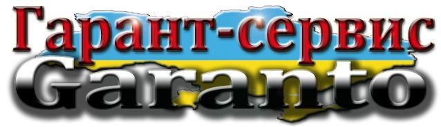 Логотип компании «Гарант-Сервис» из города Одесса.