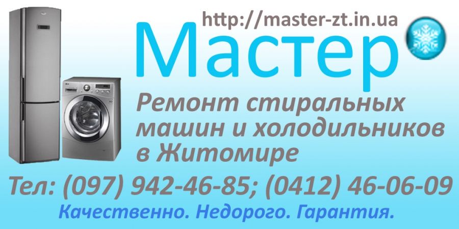 Логотип компании «Мастер» из города Житомир.
