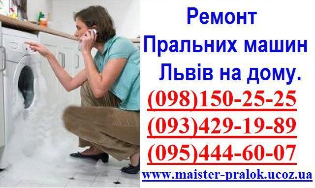 Логотип компании «Ремонт пральних машин Львів на дому » из города Львов.