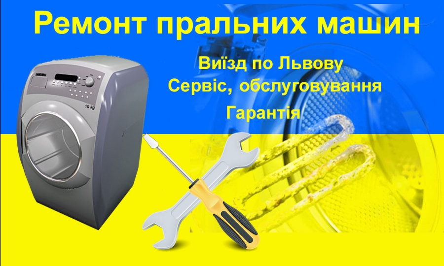 Логотип компании «Ремонт пральних машин Львів» из города Львов.
