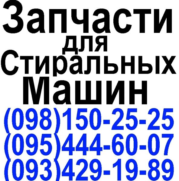 Логотип компании «Запчасти для стиральных машин Ивано-Франковск (098)150-25-25» из города Ивано-Франковск.