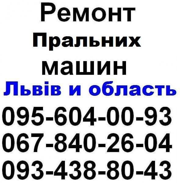 Логотип компании «Ремонт пральних машин Львів (067)840-26-04» из города Львов.