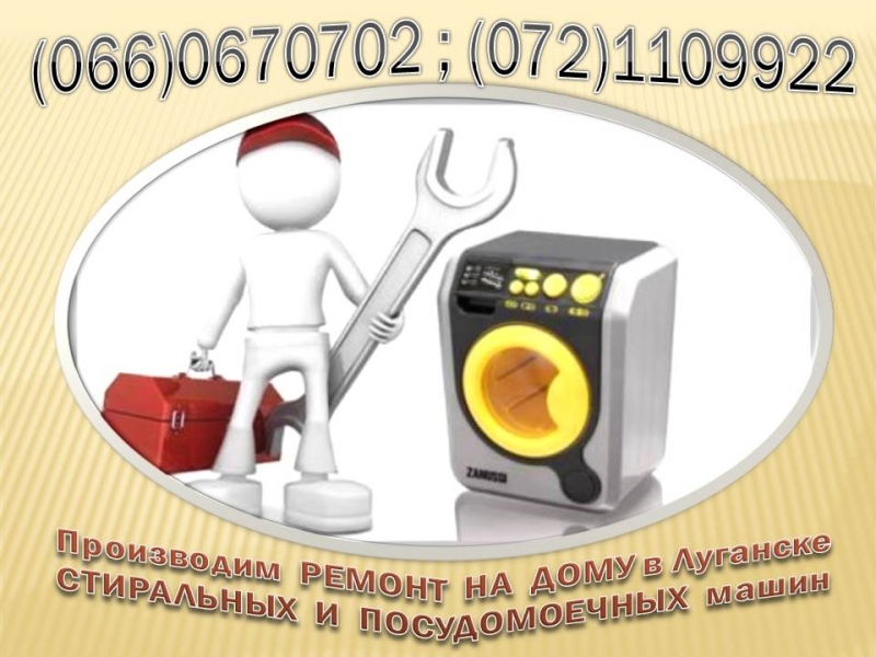 Логотип компании «Ремонт стиральных и посудомоечных машин» из города Луганск.
