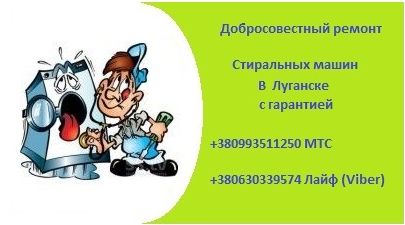 Логотип компании «Ремонт автоматических стиральных машин в г. Луганске, на дому у клиента. Гарантия, порядочность.» из города Луганск.